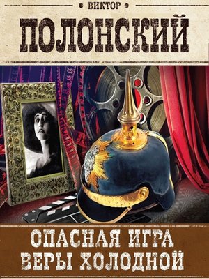 cover image of Опасная игра Веры Холодной